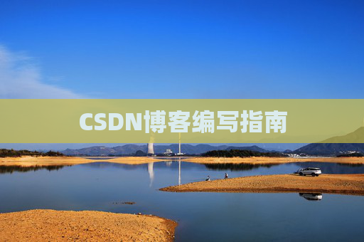 CSDN博客编写指南